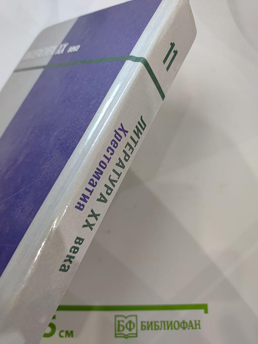 Литература XX века 11 класс Хрестоматия Часть I