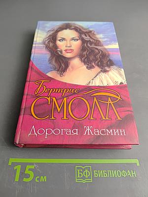 Дорогая Жасмин