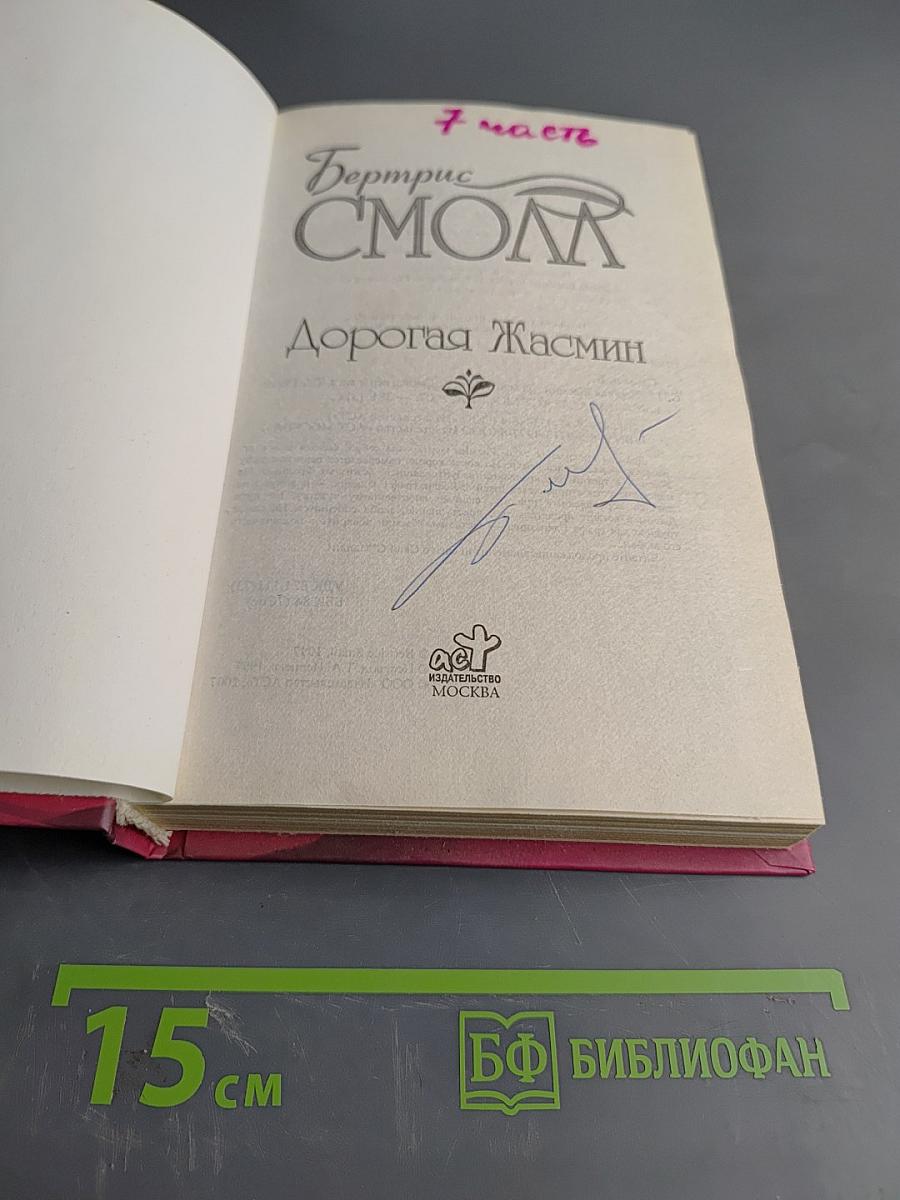 Дорогая Жасмин