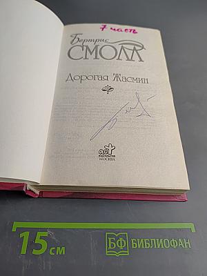 Дорогая Жасмин