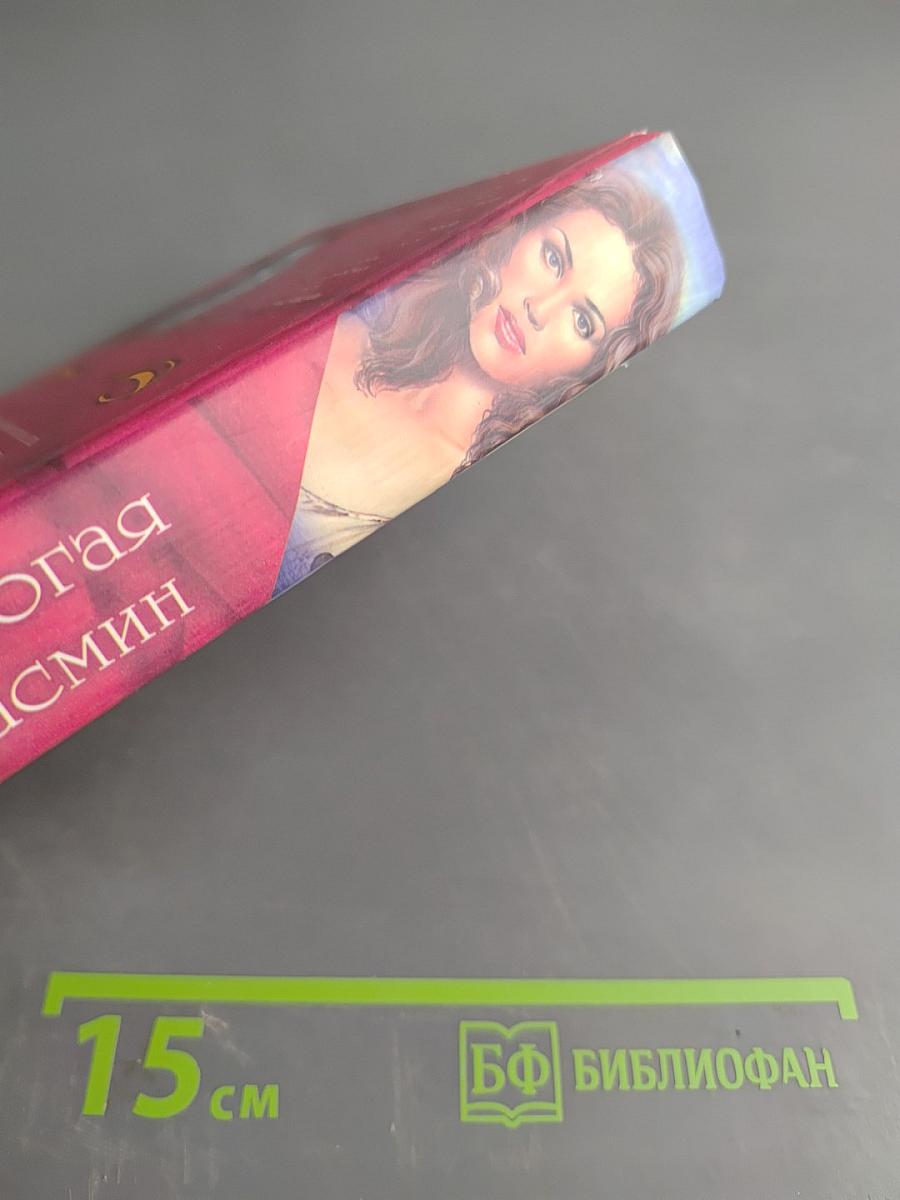 Дорогая Жасмин