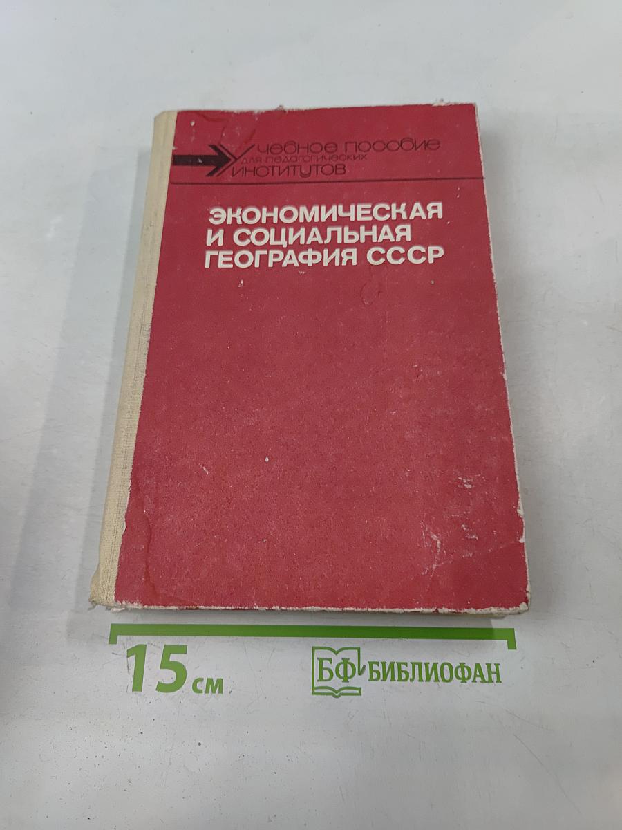 Экономическая и социальная география СССР. Том 2. Региональная часть курса