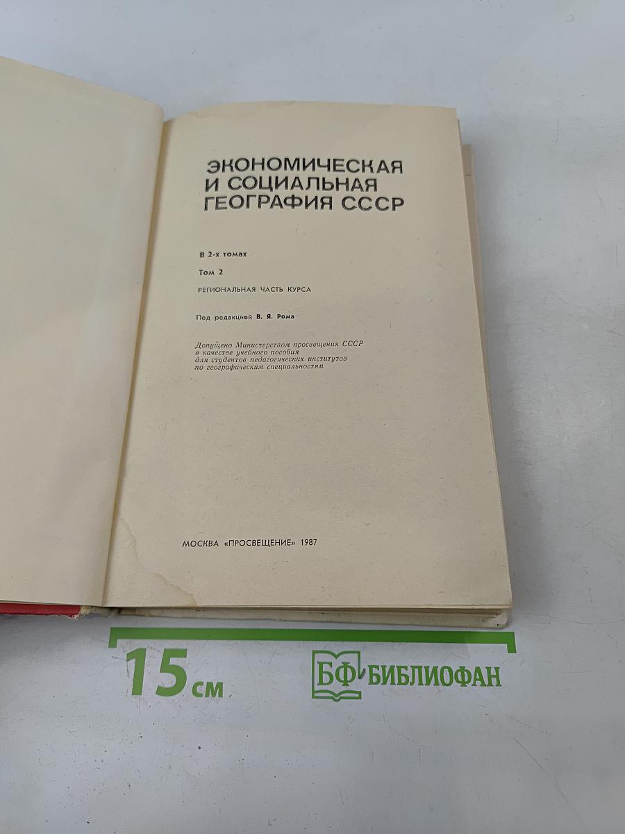 Экономическая и социальная география СССР. Том 2. Региональная часть курса