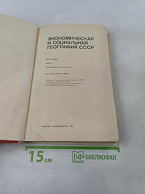 Экономическая и социальная география СССР. Том 2. Региональная часть курса