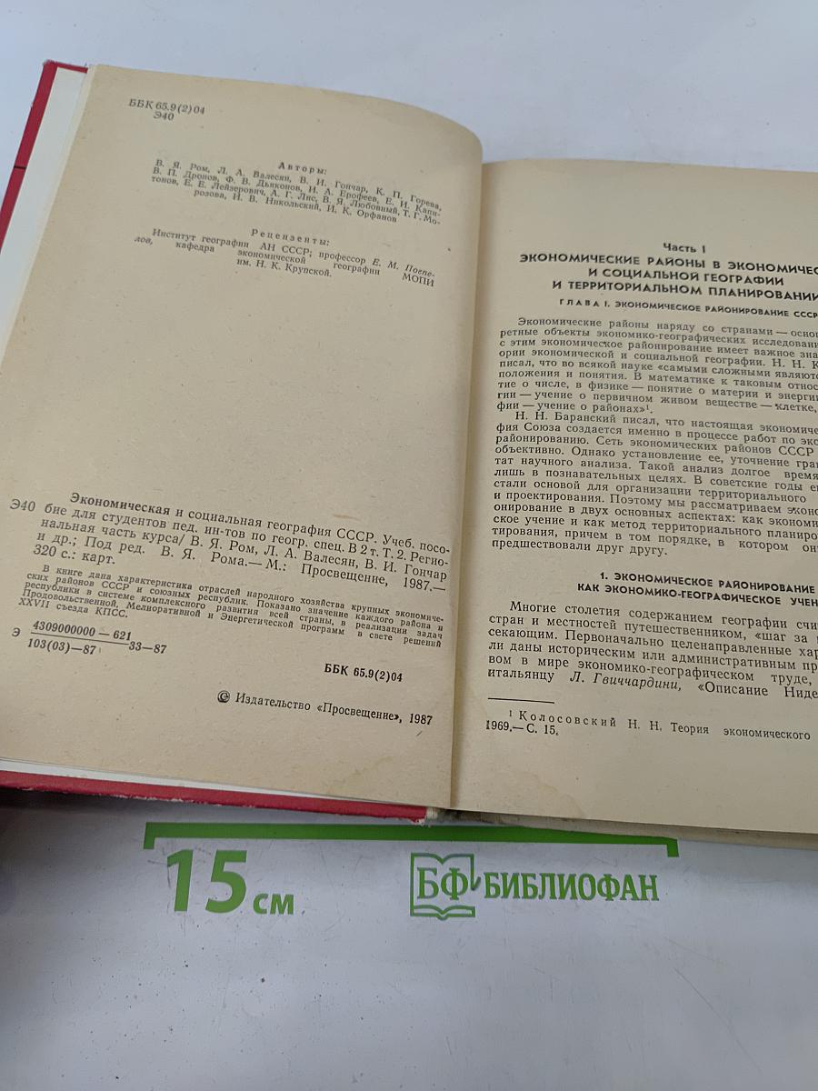 Экономическая и социальная география СССР. Том 2. Региональная часть курса