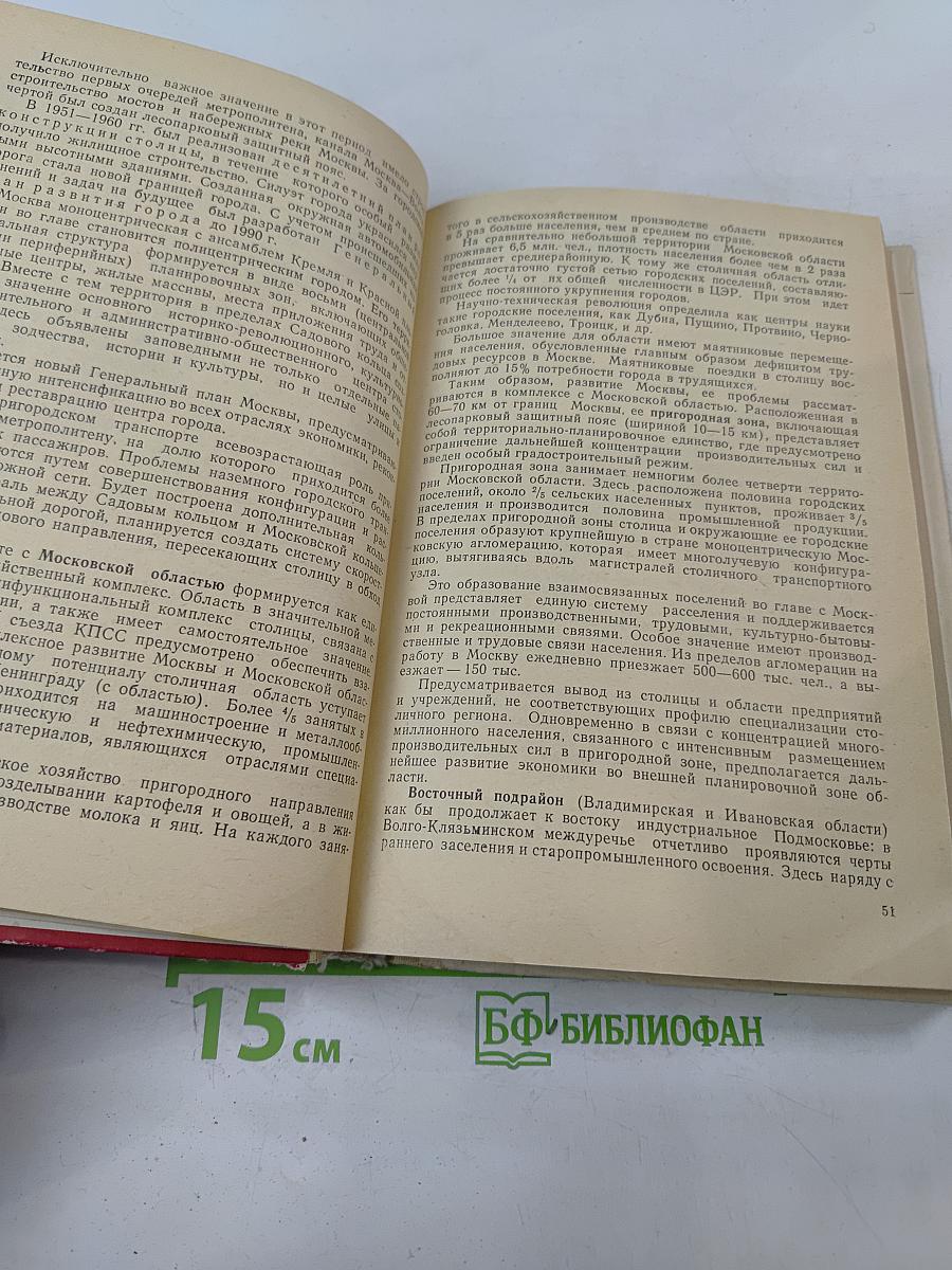 Экономическая и социальная география СССР. Том 2. Региональная часть курса