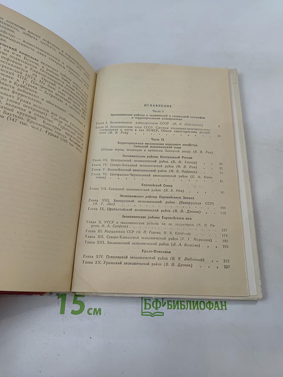 Экономическая и социальная география СССР. Том 2. Региональная часть курса