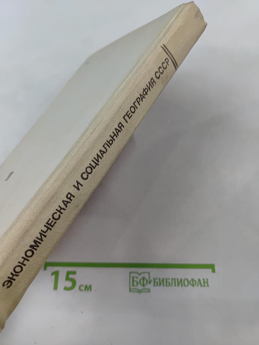 Экономическая и социальная география СССР. Том 2. Региональная часть курса