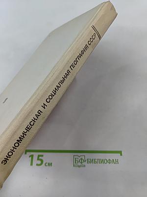 Экономическая и социальная география СССР. Том 2. Региональная часть курса