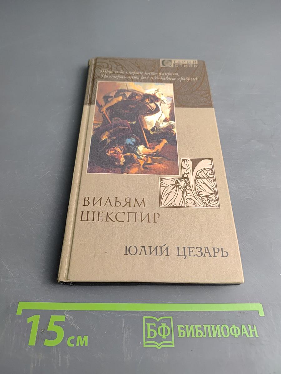 Юлий Цезарь