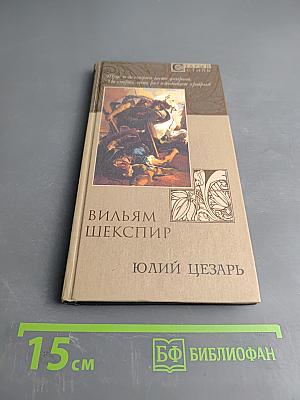 Юлий Цезарь