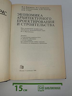Экономика архитектурного проектирования и строительства