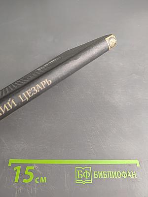 Юлий Цезарь