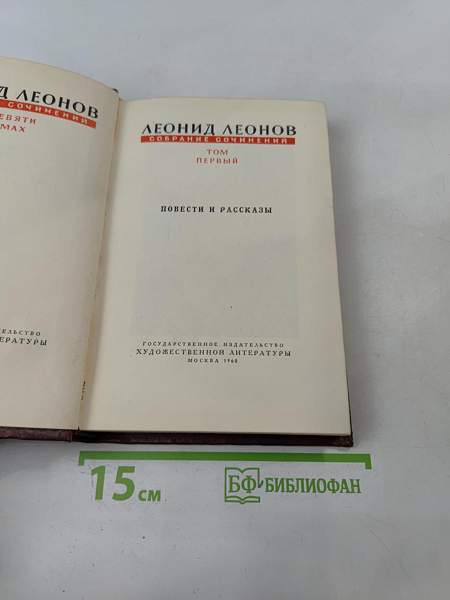 Собрание сочинений. Том первый. Повести и рассказы