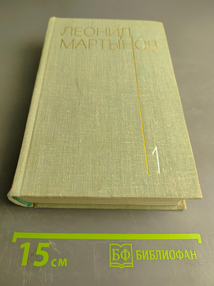 Собрание сочинений. Том первый. Стихотворения