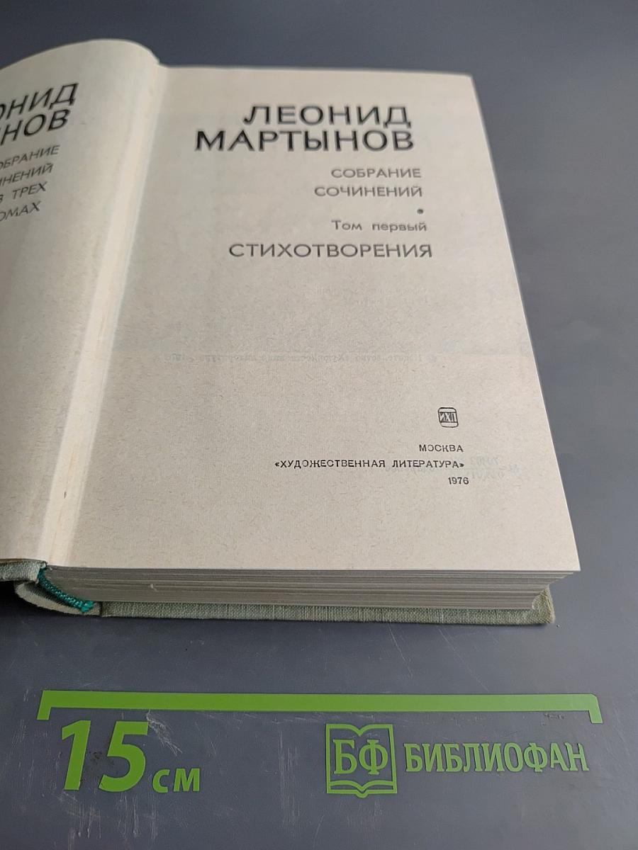 Собрание сочинений. Том первый. Стихотворения