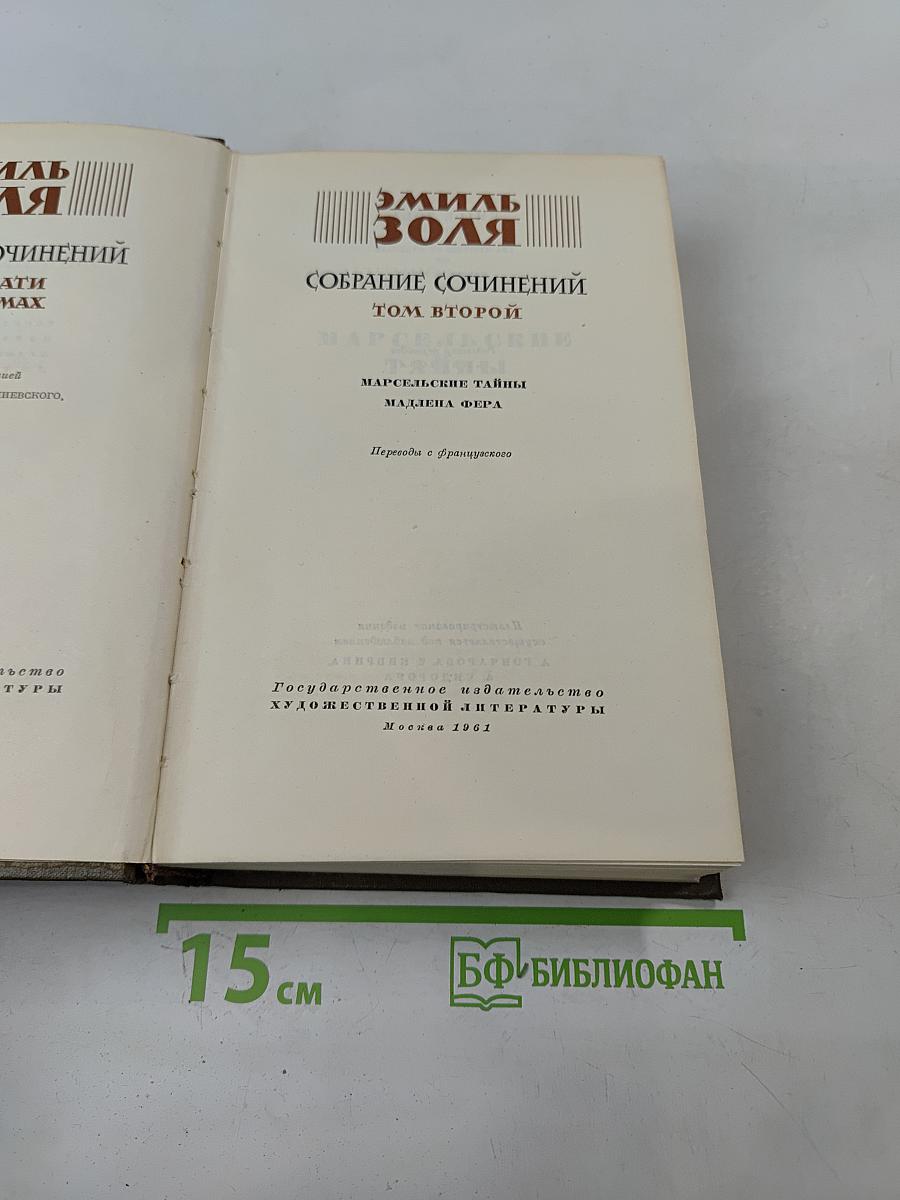 Собрание сочинений. Том второй