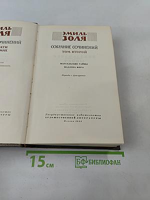 Собрание сочинений. Том второй