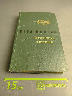 Кружелица. Спутники