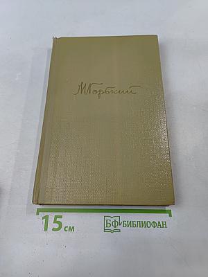 Собрание сочинений. Том 1