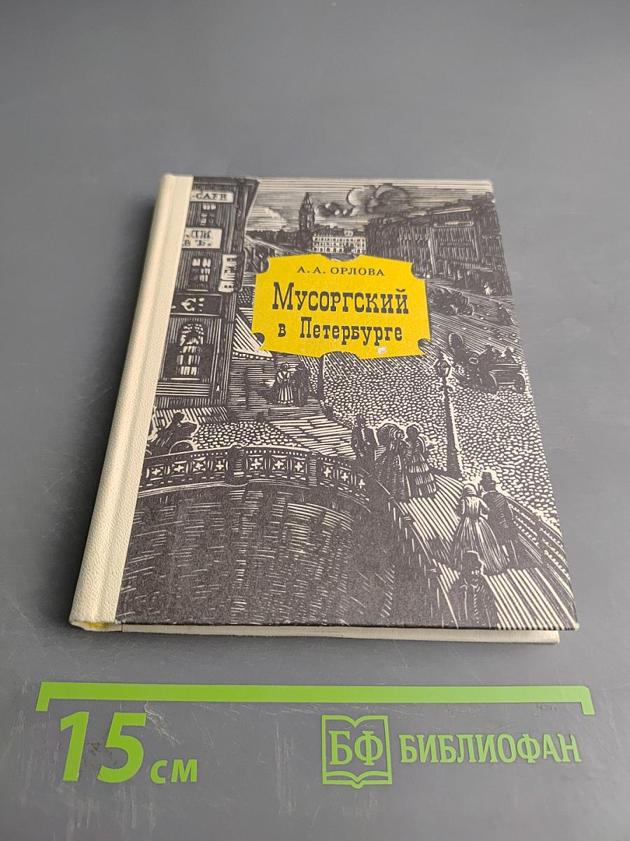 Мусоргский в Петербурге