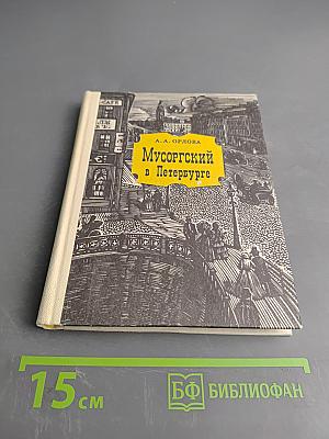 Мусоргский в Петербурге