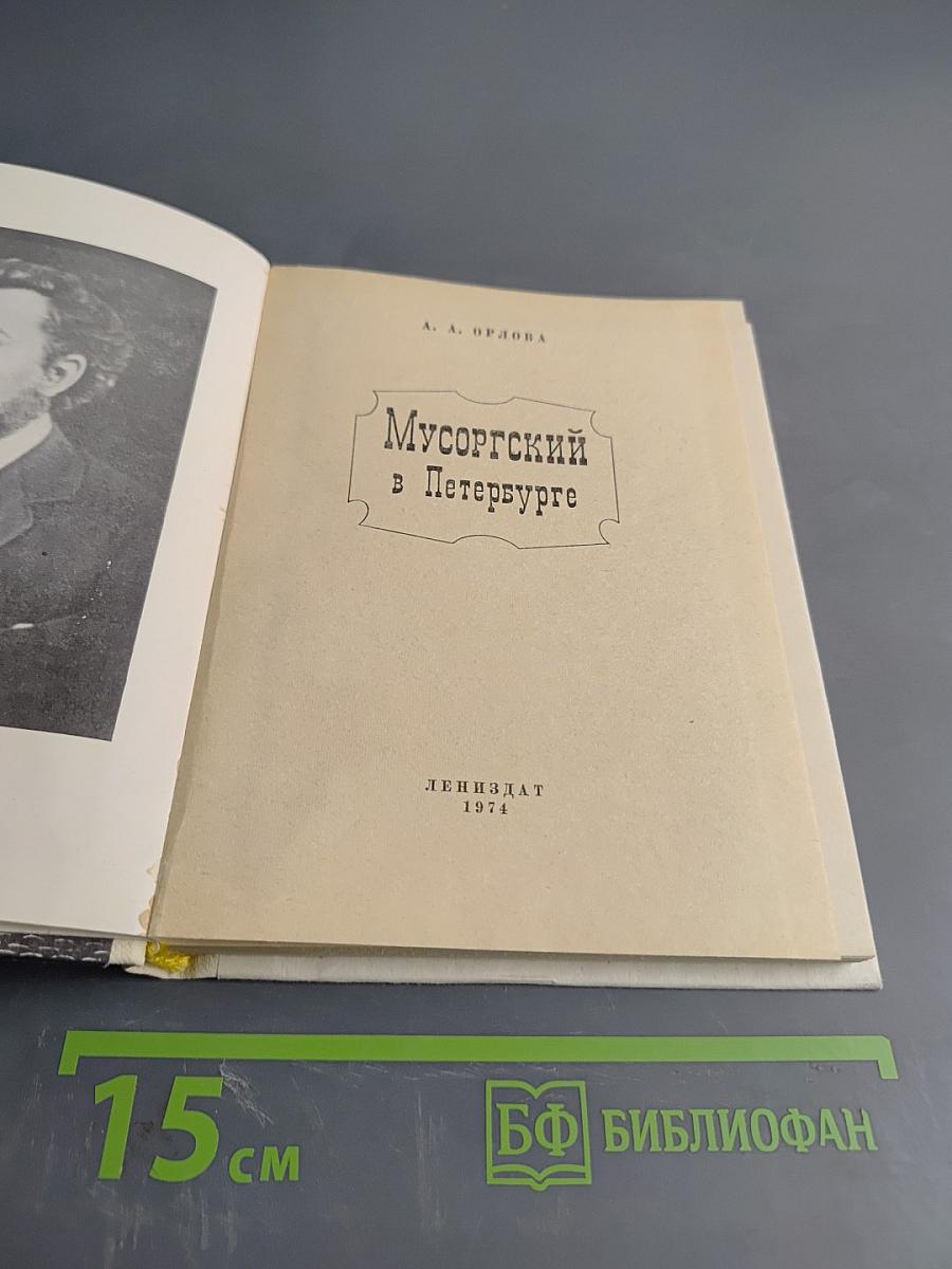 Мусоргский в Петербурге