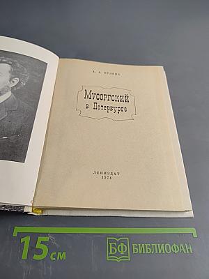 Мусоргский в Петербурге