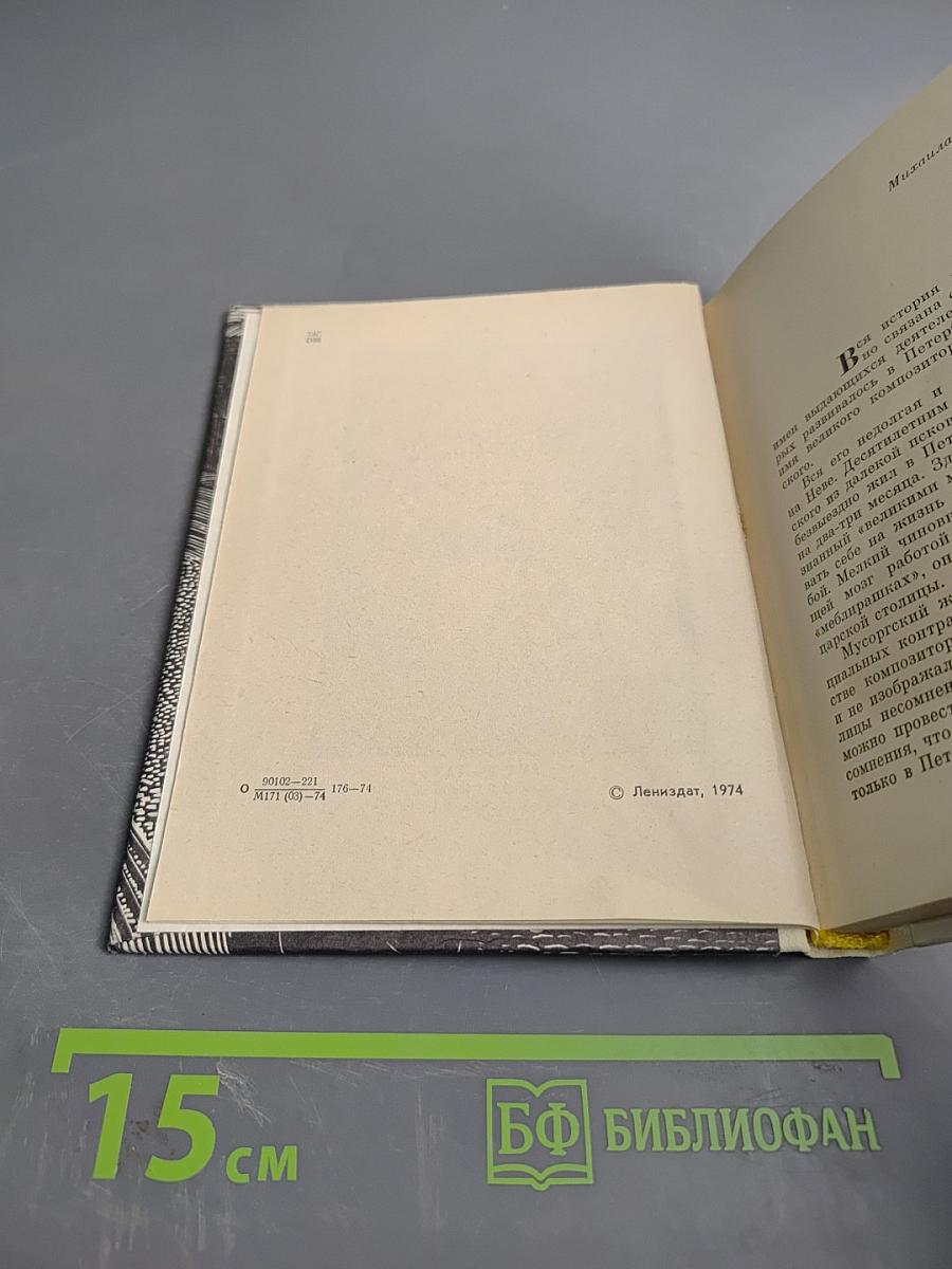 Мусоргский в Петербурге