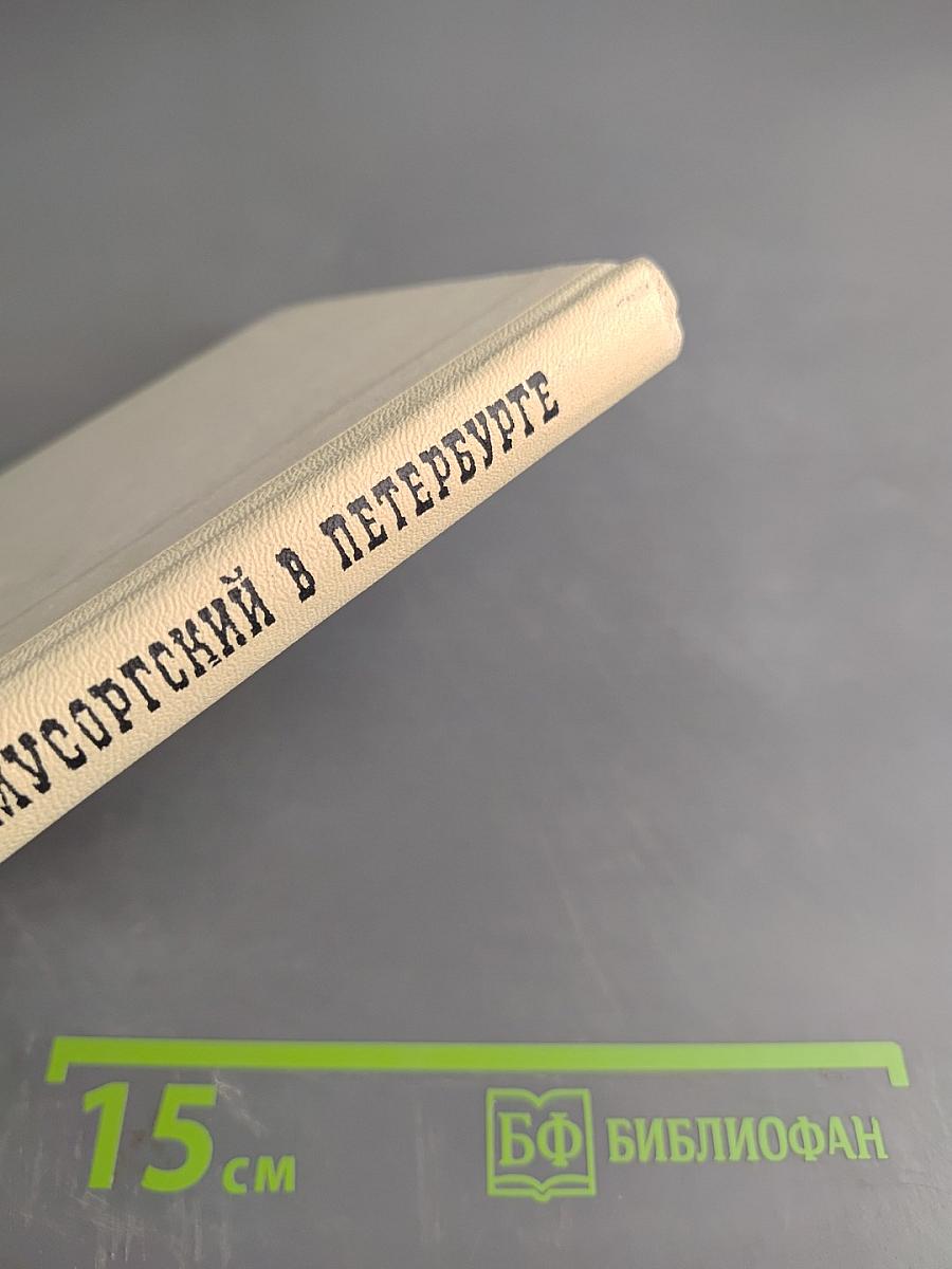 Мусоргский в Петербурге