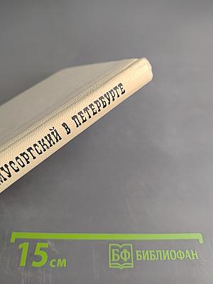 Мусоргский в Петербурге