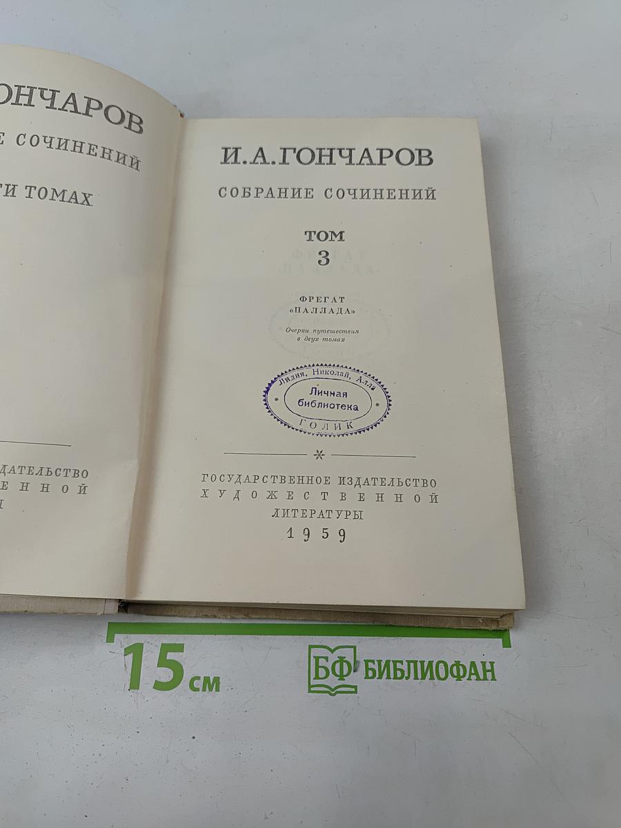 Собрание сочинений. Том 3. Фрегат "Паллада"