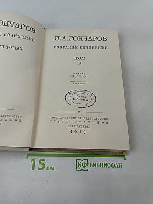 Собрание сочинений. Том 3. Фрегат "Паллада"