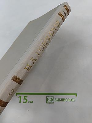 Собрание сочинений. Том 3. Фрегат "Паллада"
