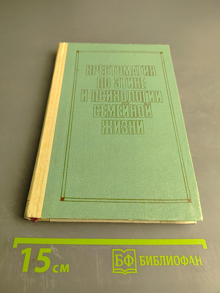 Хрестоматия по этике и психологии семейной жизни