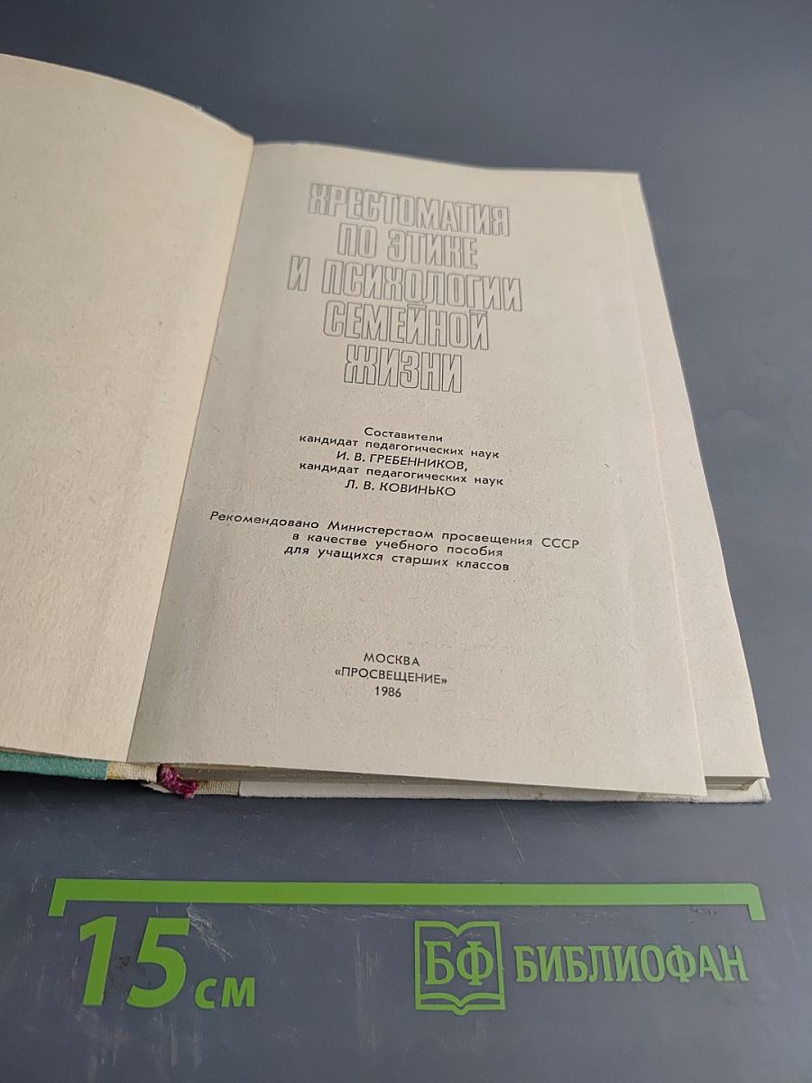 Хрестоматия по этике и психологии семейной жизни