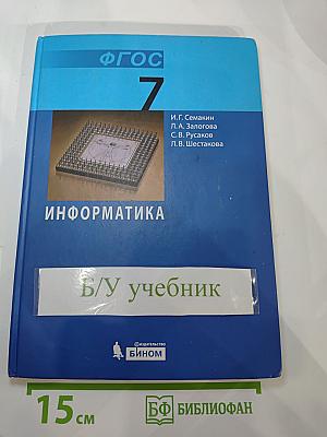 Информатика. Учебник для 7 класса