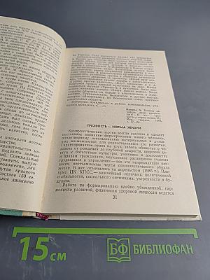 Хрестоматия по этике и психологии семейной жизни