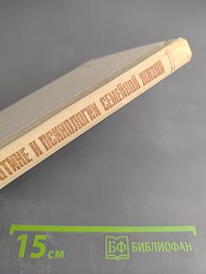Хрестоматия по этике и психологии семейной жизни