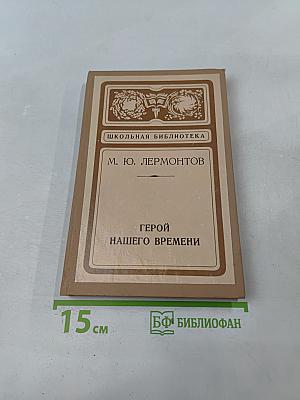 Герой нашего времени
