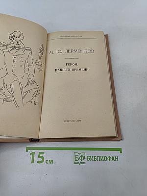 Герой нашего времени