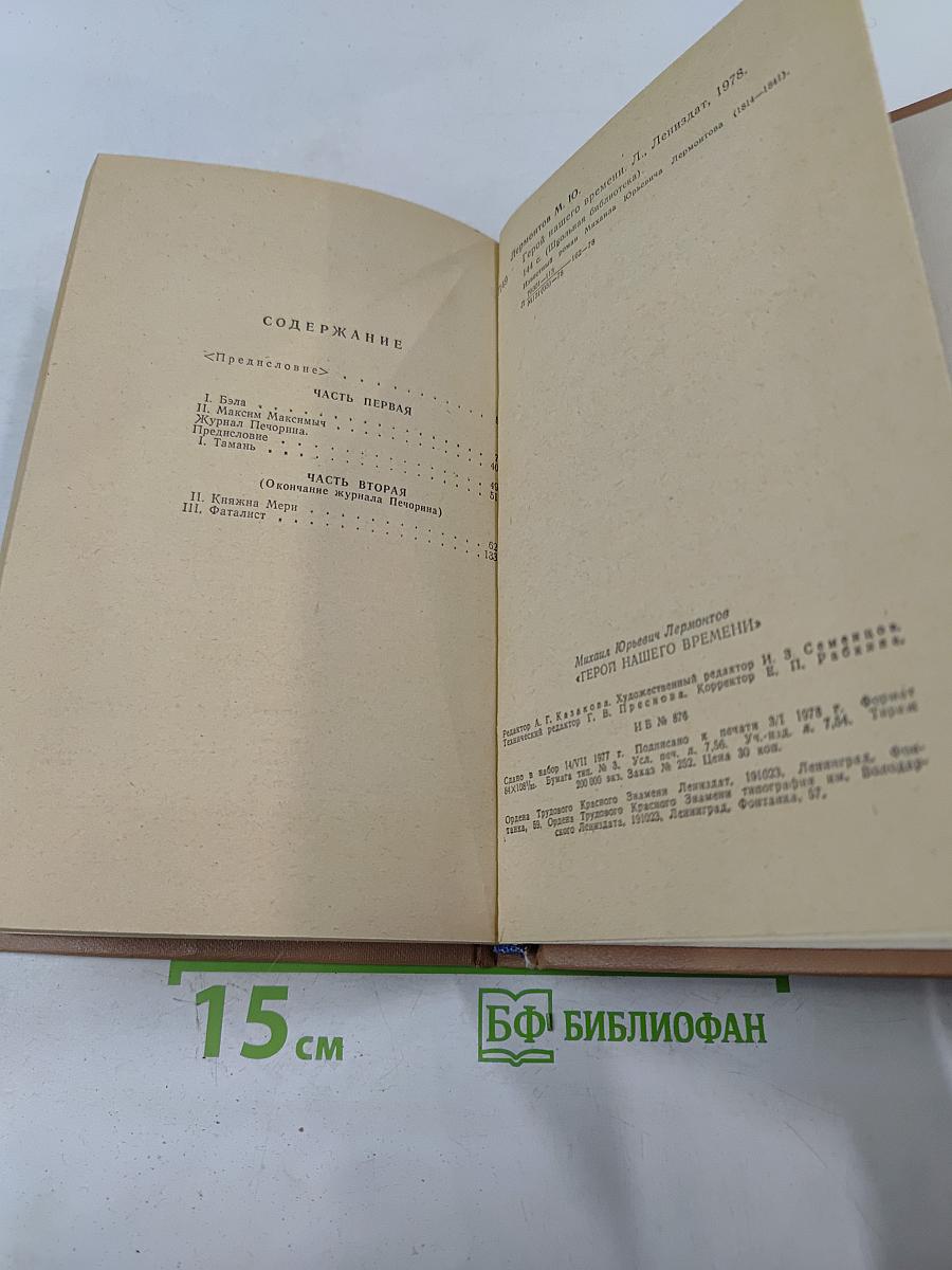 Герой нашего времени