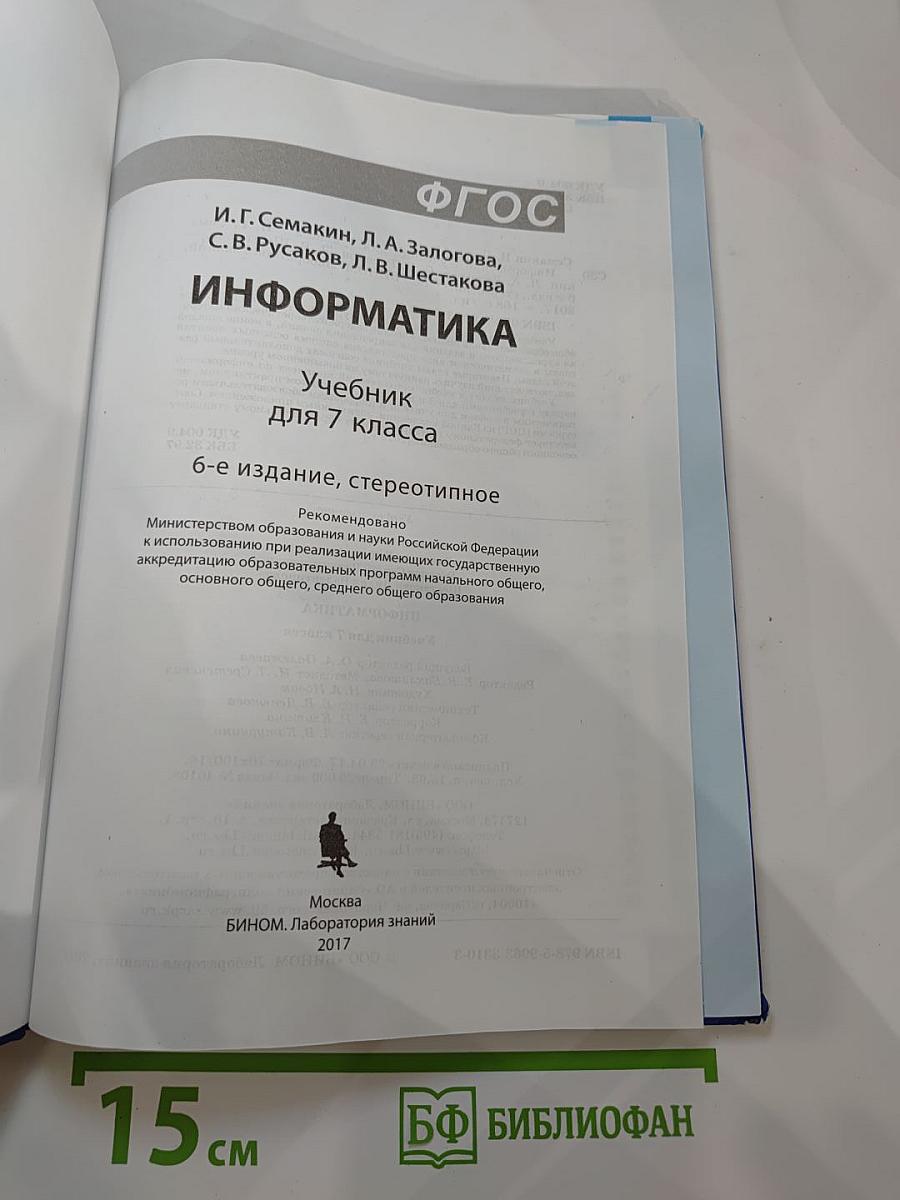 Информатика. Учебник для 7 класса