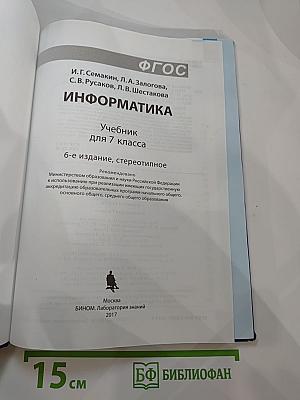 Информатика. Учебник для 7 класса