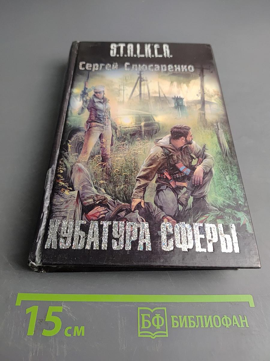 S.T.A.L.K.E.R. Кубатура сферы