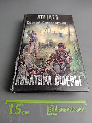S.T.A.L.K.E.R. Кубатура сферы