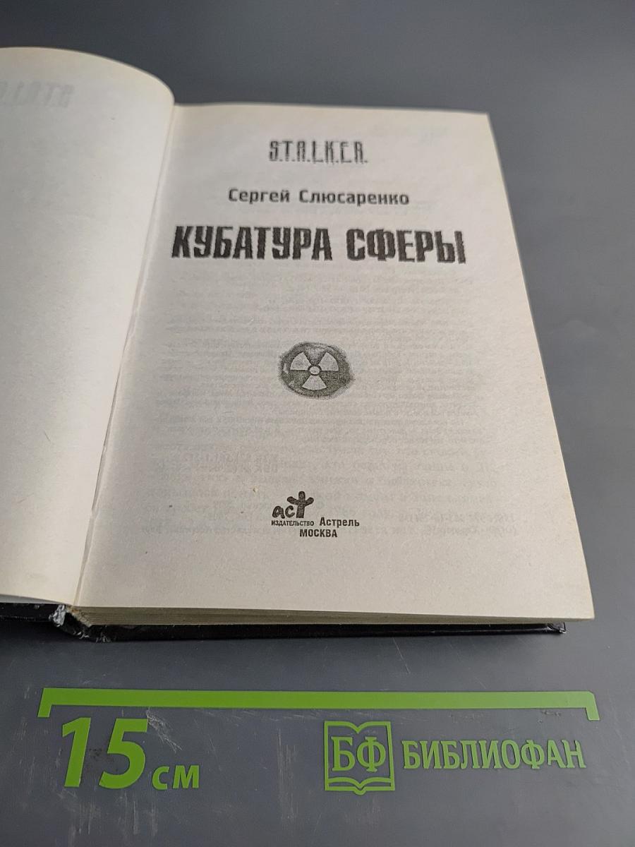 S.T.A.L.K.E.R. Кубатура сферы