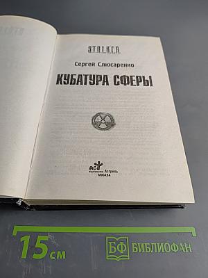S.T.A.L.K.E.R. Кубатура сферы