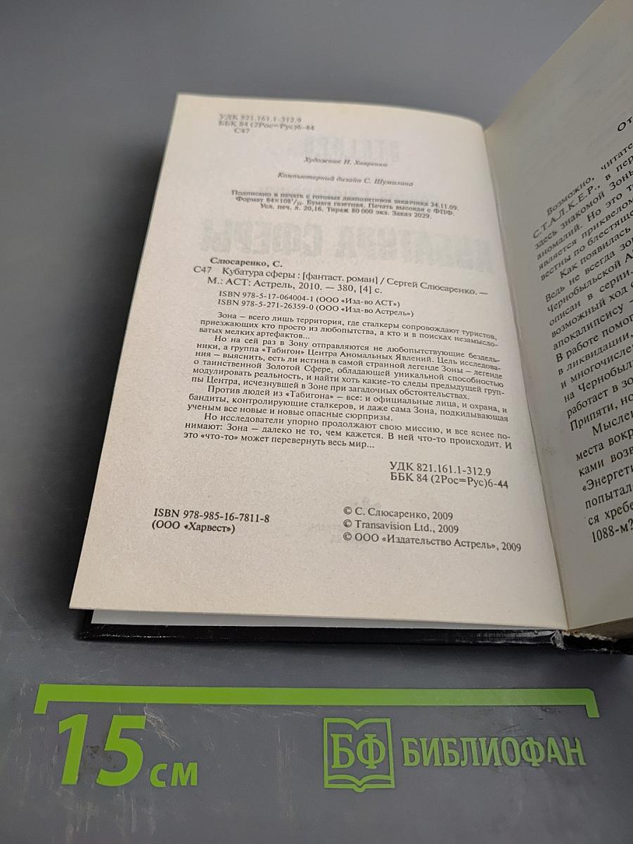 S.T.A.L.K.E.R. Кубатура сферы