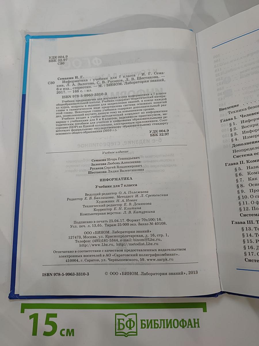 Информатика. Учебник для 7 класса